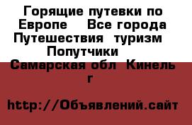 Горящие путевки по Европе! - Все города Путешествия, туризм » Попутчики   . Самарская обл.,Кинель г.